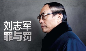 知情人称刘志军爱熬夜好美色 张曙光就给他找女人