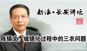  分享到: 陈锡文：城镇化过程中的三农问题