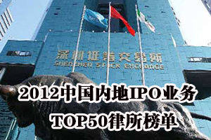 2012中国内地IPO业务TOP50律所名单