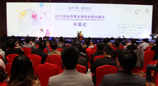 “2012全球创业周中国站”回顾