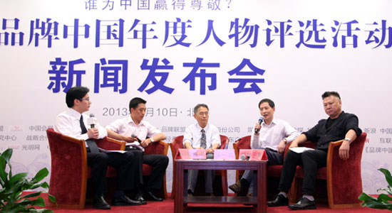 “2013品牌中国年度人物”评选活动在京启动