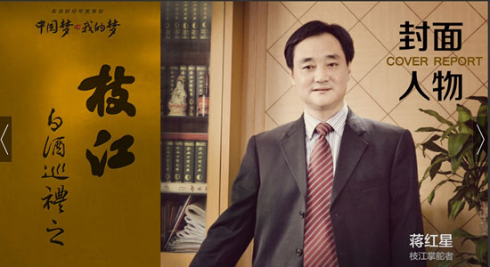 白酒中国梦之枝江蒋红星