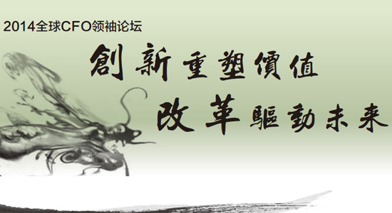 2014全球CFO领袖论坛将举行