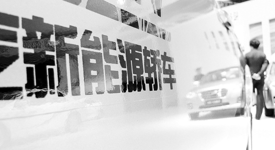 中国新能源汽车产业三基工程工作会议举行