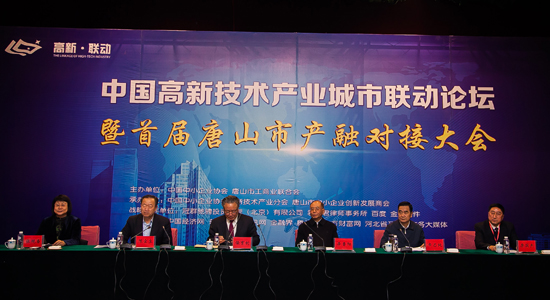 中国高新技术产业城市联动论坛唐山站闭幕