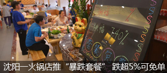 沈阳一火锅店推“暴跌套餐” 跌超5%可免单