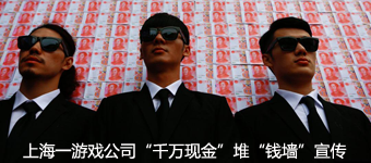 上海一游戏公司“千万现金”堆“钱墙”宣传