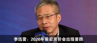 李迅雷：2020年前后中国房价会出现普跌