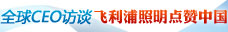飞利浦照明点赞中国创新