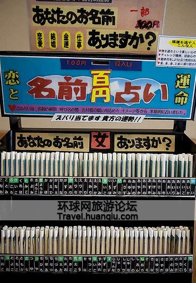 日本人事事要占卜 实拍日本最大占卜街(组图)