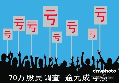 七十万股民大调查:超九成投资者遭遇亏损_滚动
