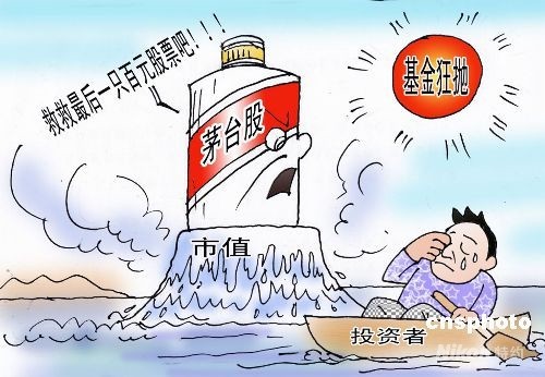 股市漫画:百元茅台股岌岌可危中新社发 唐志顺 摄版权声明:凡标注有"