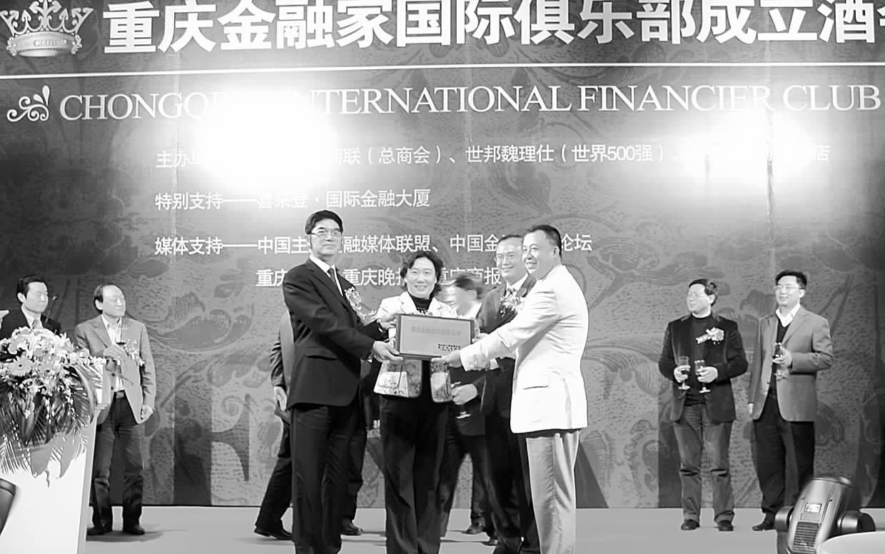 重庆金融家国际俱乐部成立_滚动新闻