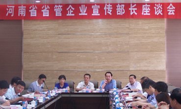 河南省国资委召开省管企业宣传部长座谈会_滚