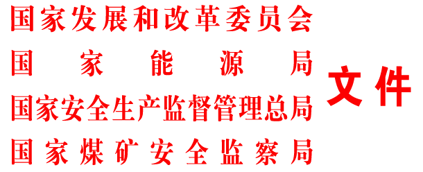 关于组织开展小煤矿瓦斯专项整治的通知(发改能源[2009]889号)