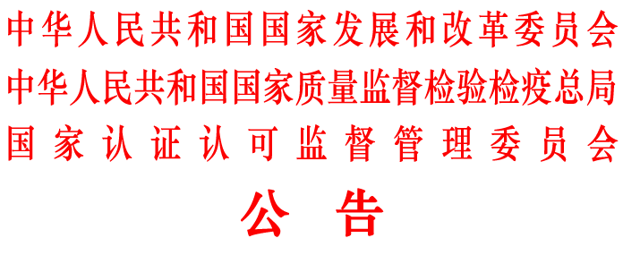 中华人民共和国实行能源效率标识的产品目录第五批2009年第17号公告