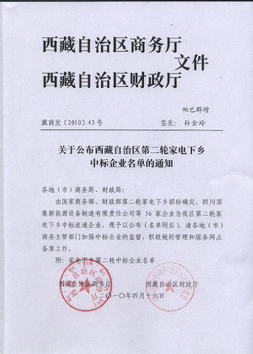 西藏自治区第二轮家电下乡中标企业名单的通知