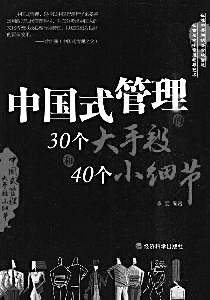 《中国式管理》