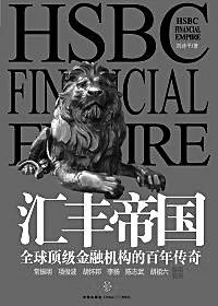 汇丰帝国 全球顶级金融机构的百年传奇 
