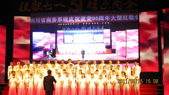 四川省商务系统举办庆祝建党九十周年大型红歌