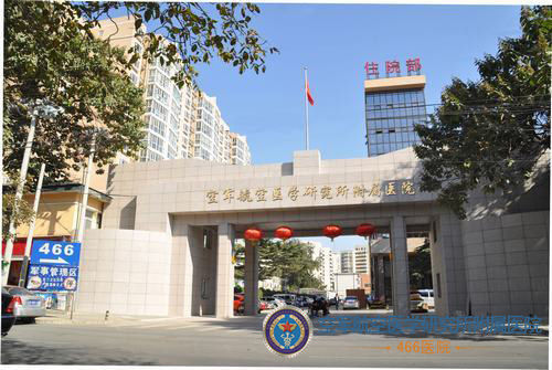 北京466医院不断深化内部改革 构建一流