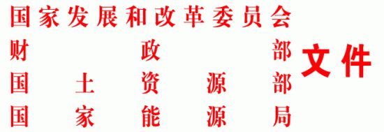 关于印发页岩气发展规划(2011-2015年)的通知