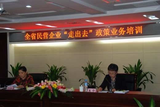全省民营企业“走出去”政策业务培训成功举办（图）