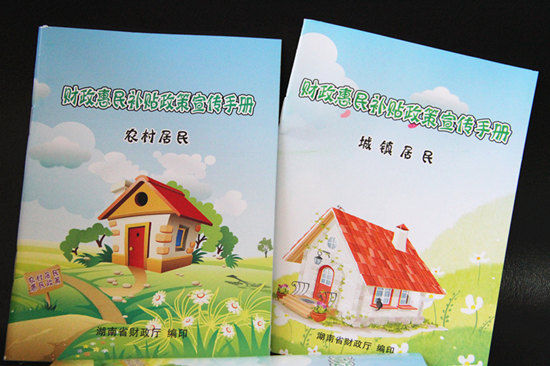 民生--湖南发放财政惠民补贴政策宣传手册_滚