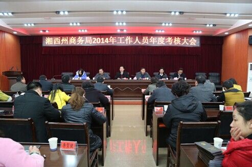 湘西州商务局召开2014年度工作人员考核会议