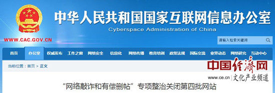 国家网信办公布第四批违法违规网站欢迎群众举报
