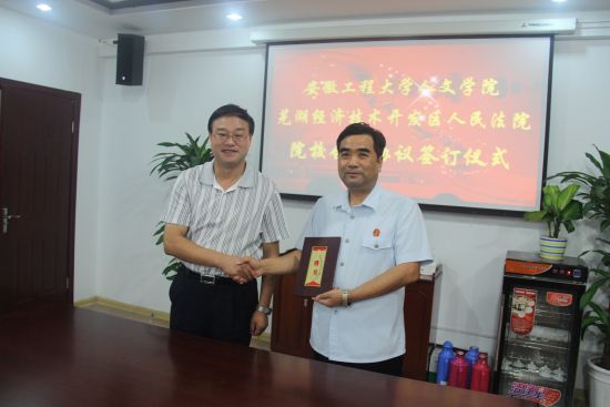 芜湖经开区法院与安徽工程大学人文学院签署合