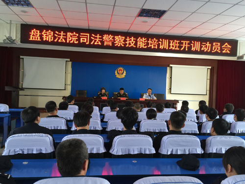 盘锦法院司法警察技能培训正式开班