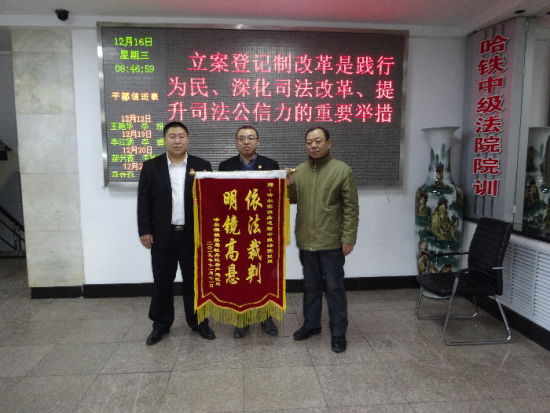 哈尔滨铁路运输中院公正办案依法维权获好评