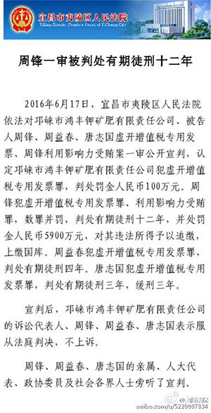 周永康侄子周锋一审获刑12年 表示不上诉