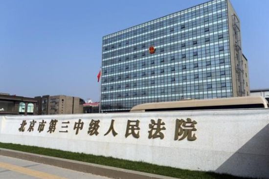 北京市三中院将全面推开电子送达传票、诉讼文