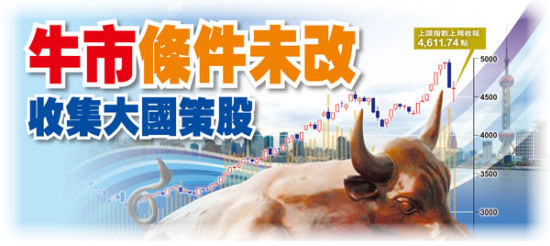 港媒：中国牛市条件未变 收集大国策股