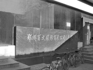 郑百文重组让人心力交瘁