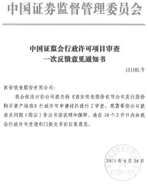 西安饮食股份有限公司关于收到中国证监会行政
