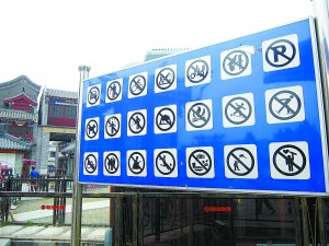 北京前门21道禁令牌像猜谜 被称“史上最牛”