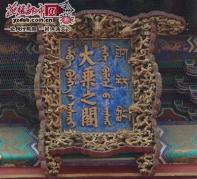 承德热河文庙大成门大成殿满蒙文字被质疑写错