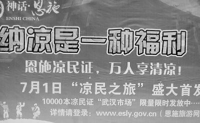 景区号称要为市民颁发‘凉民证’ “凉民证”谐音“良民证” 恩施旅游广告词惹争议