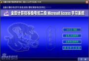 全国计算机等级二级Access考试学习系统_考试