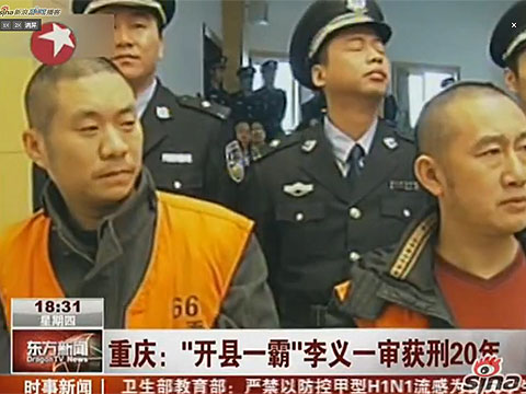 重庆开县涉黑团伙首犯李义一审获刑20年
