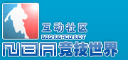 NBA竞技世界互动社区