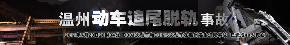 #温州动车事故#