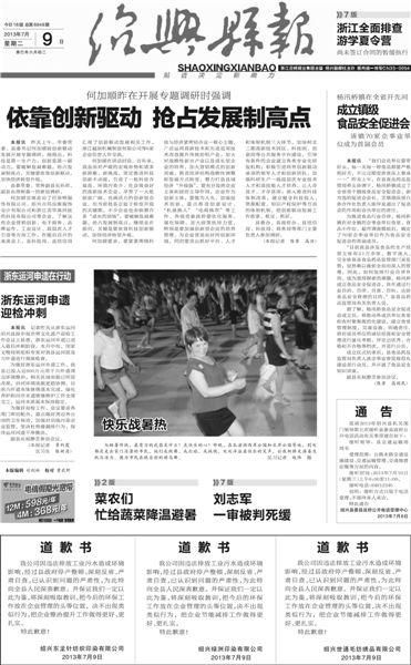 9日浙江省绍兴县的报纸上，出现了三家污染企业一样的道歉书。