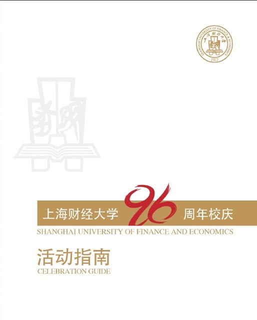 上海财经大学校庆96周年
