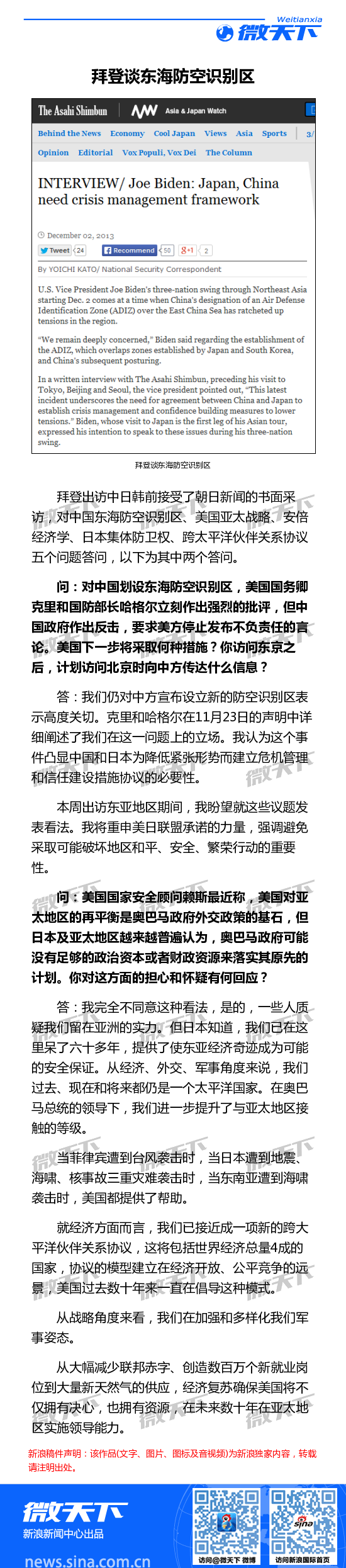 拜登就东海防空识别区等问题接受日媒采访 拜登 东海防空识别区 日本 新浪新闻