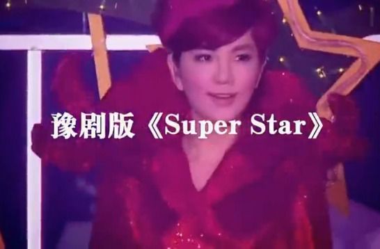 新闻乐轻松:惊悚豫剧版《<em>Super Star</em>》|新闻乐