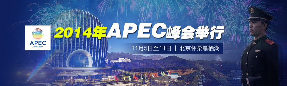 2014APEC